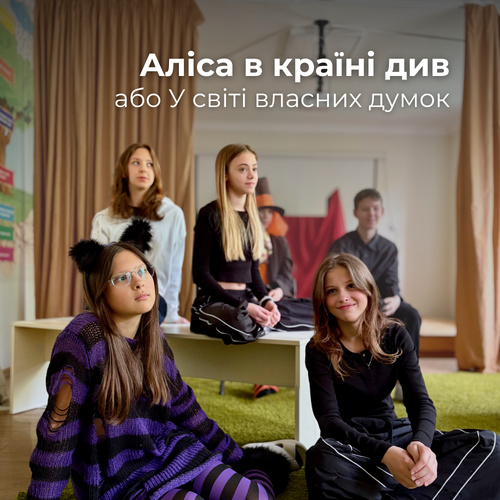 «Аліса в країні див або У світі власних думок» — це більше, ніж просто шкільна вистава