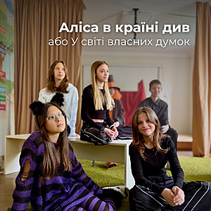 «Аліса в країні див або У світі власних думок» — це більше, ніж просто шкільна вистава