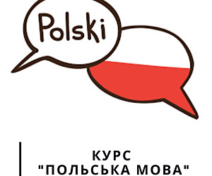 Гурток Польська мова